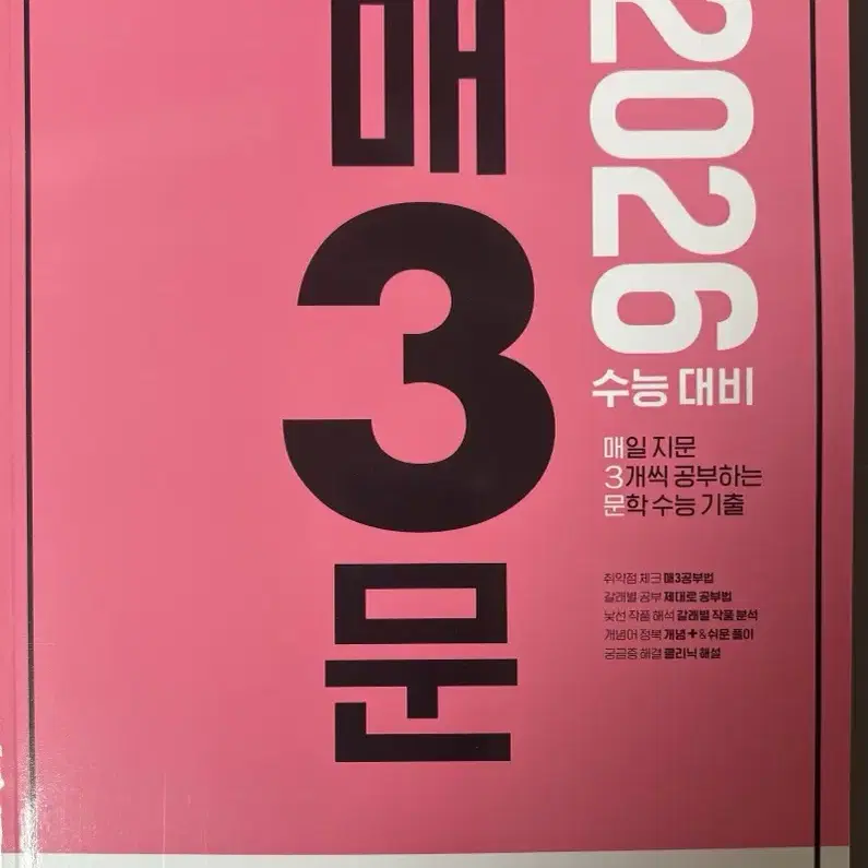 2026 매3문 매일 지문 3개씩 공부하는 문학 수능 기출