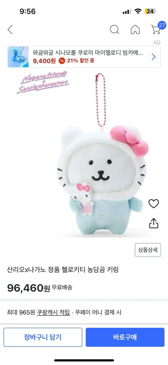 산리오x나가노 농담곰 키티인형키링