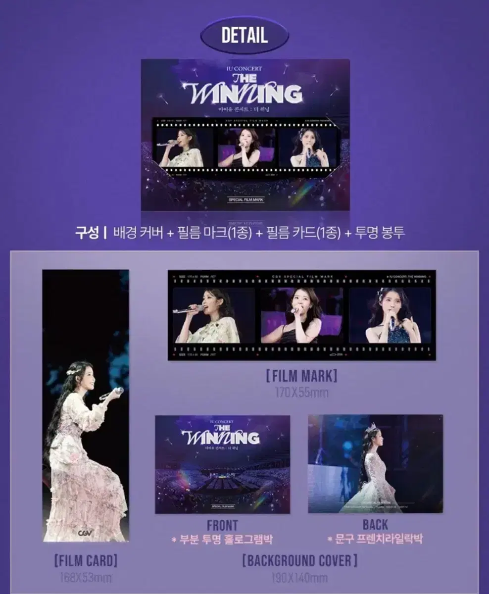 아이유 콘서트: 더위닝 필름마크 특전