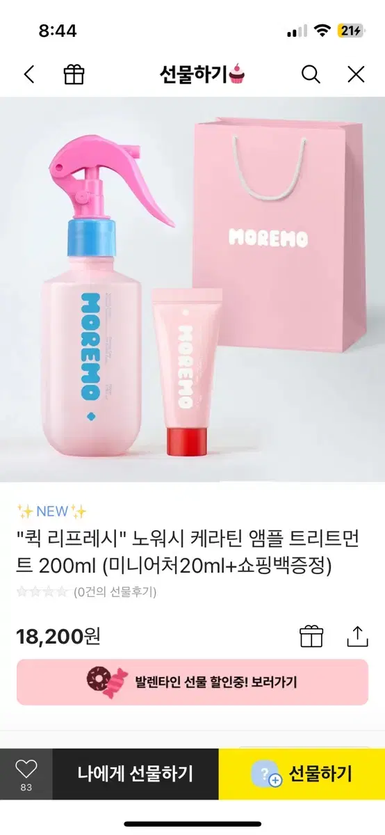 모레모 퀵 리프레시 노워시 케라틴 앰플 트리트먼트 배송 변경