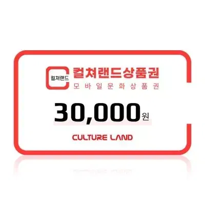 문화상품권 3만원 30,000원 모바일 문상 컬쳐랜드