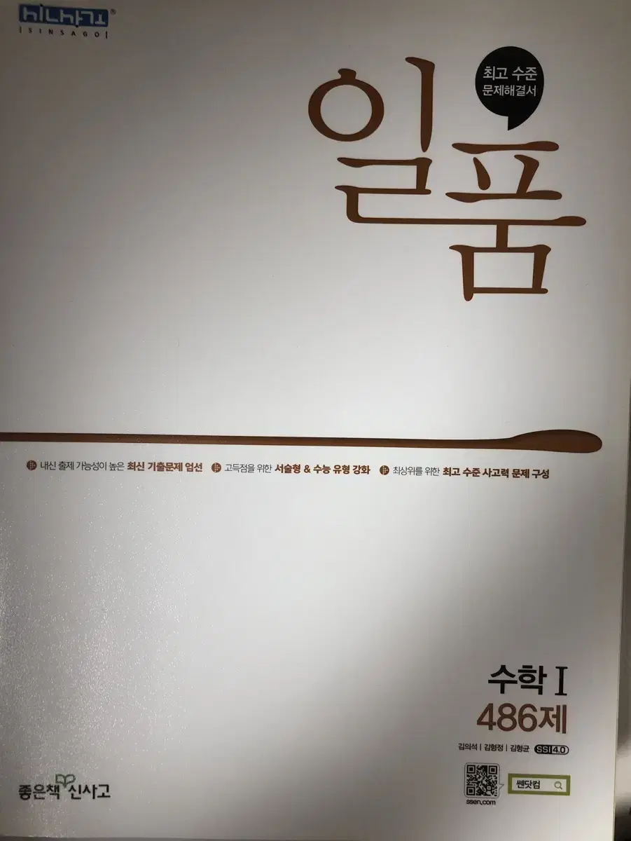 일품 수학 l, 수학 ll 새상품 판매합니다.