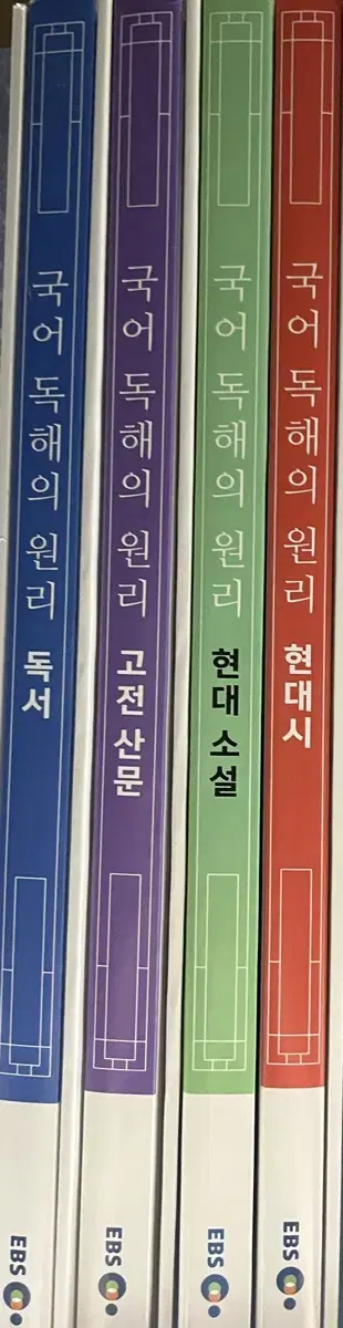 EBS 국어 독해의 원리 현대시,현대소설,고전시가,고전산문,독서