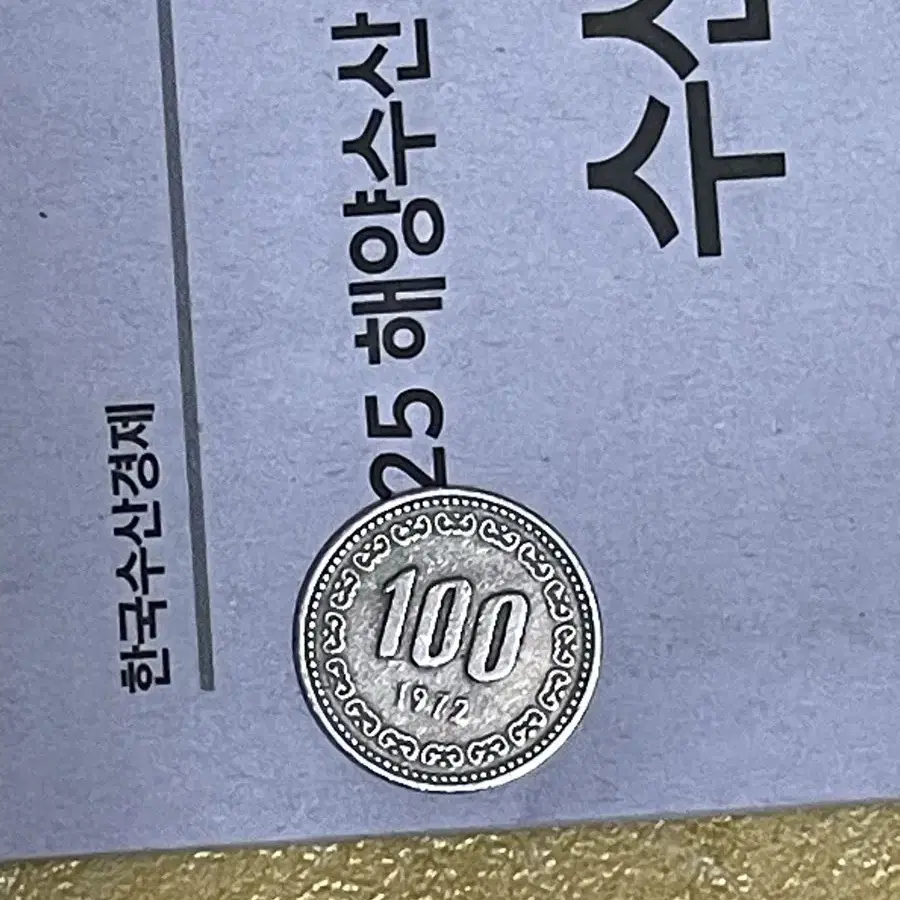 1972년 100원동전