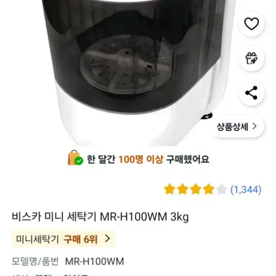 미니 세탁기 탈수통( 비스카 미니 세탁기 MR-H100WM 3kg)