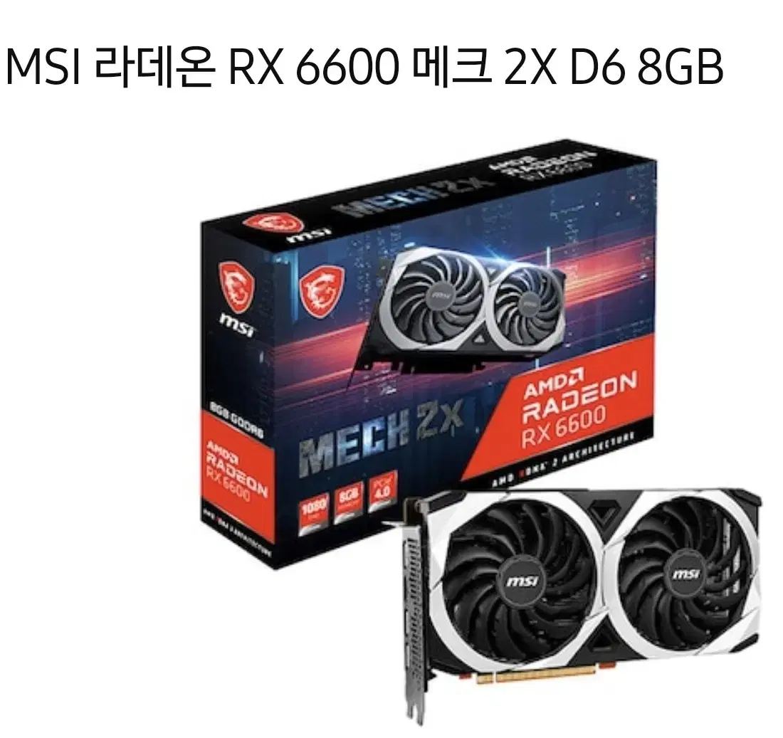 MSI 라데온 RX6600 그래픽카드(실사용3개월)