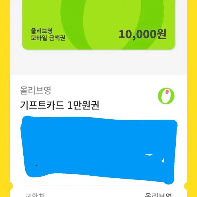 올영 2만원권