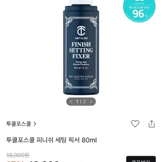 투쿨포스쿨 피니쉬 세팅 픽서