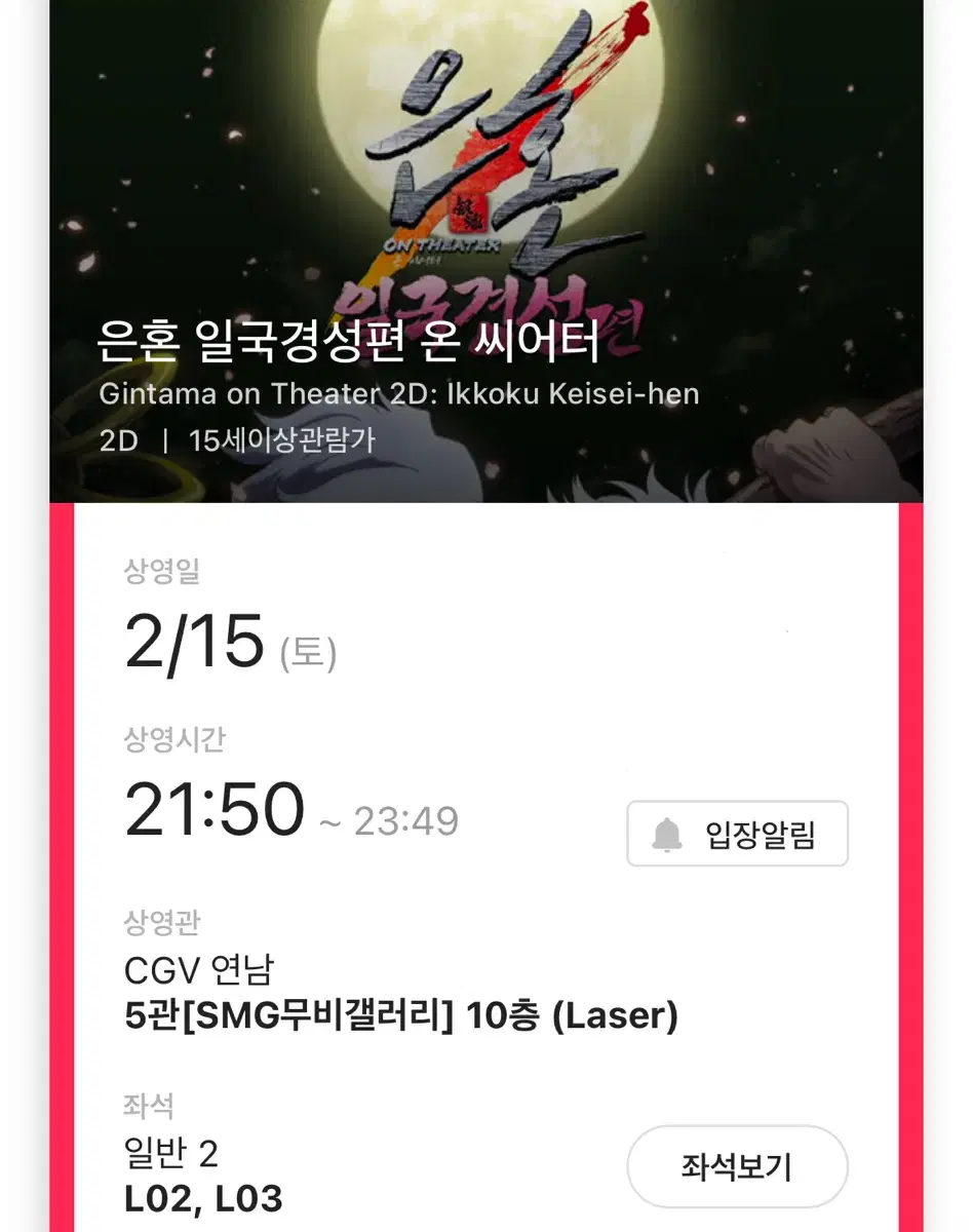 은혼 일국경성편 온 씨어터 2/15 토 연석 양도