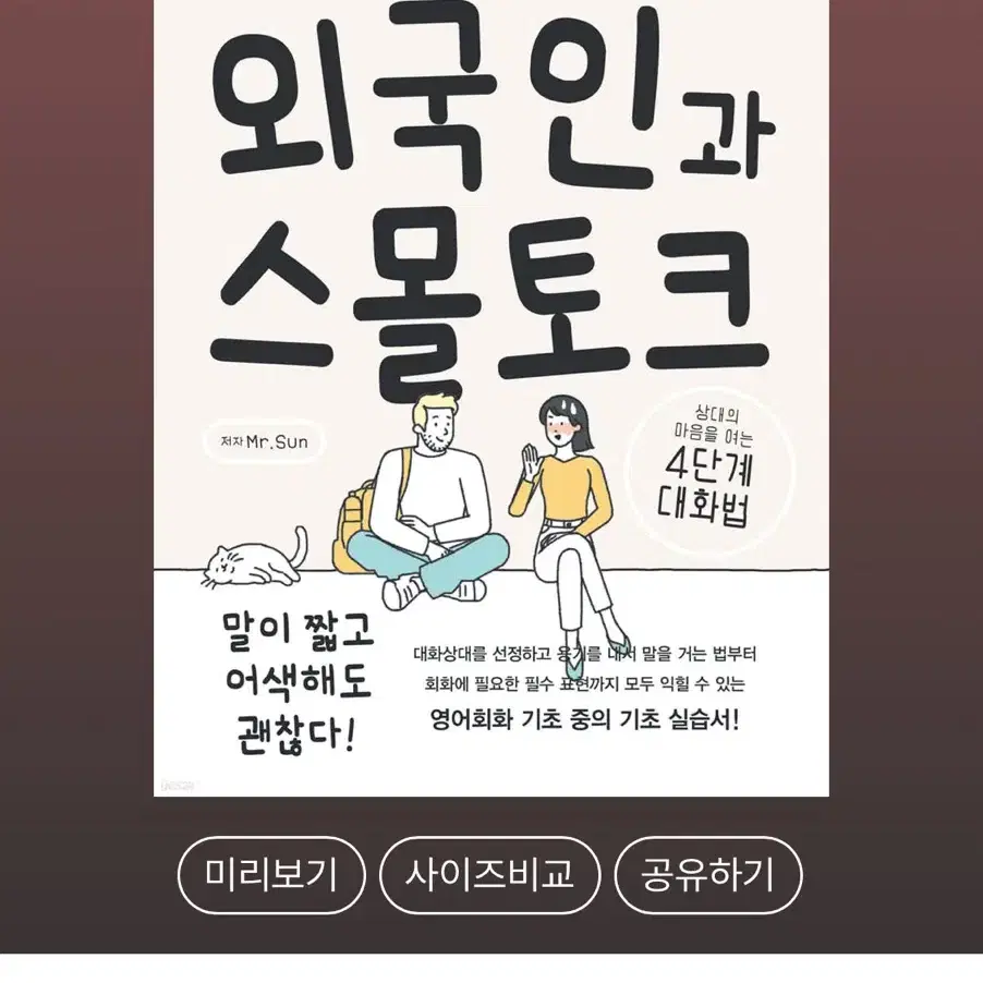 처음 만난 외국인과 스몰토크 영어회화 도서