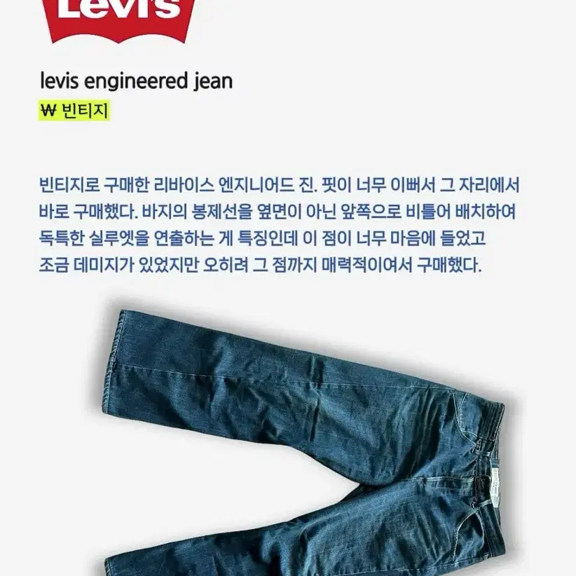 리바이스 빈티지 엔지니어드진