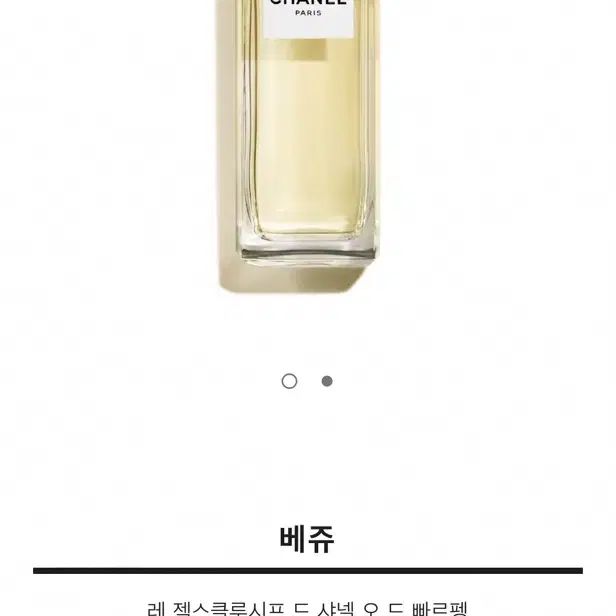 샤넬 레 젝스클루시프 베쥬향수 75ml