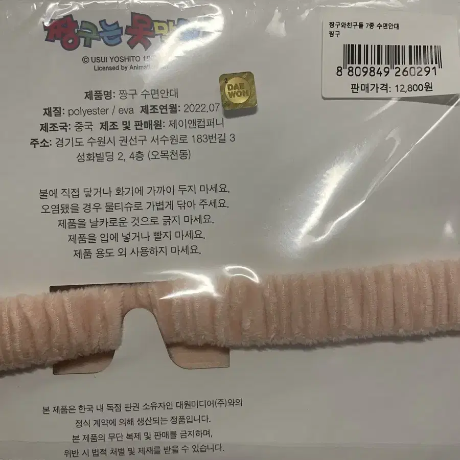 짱구는 못말려 짱구 수면안대