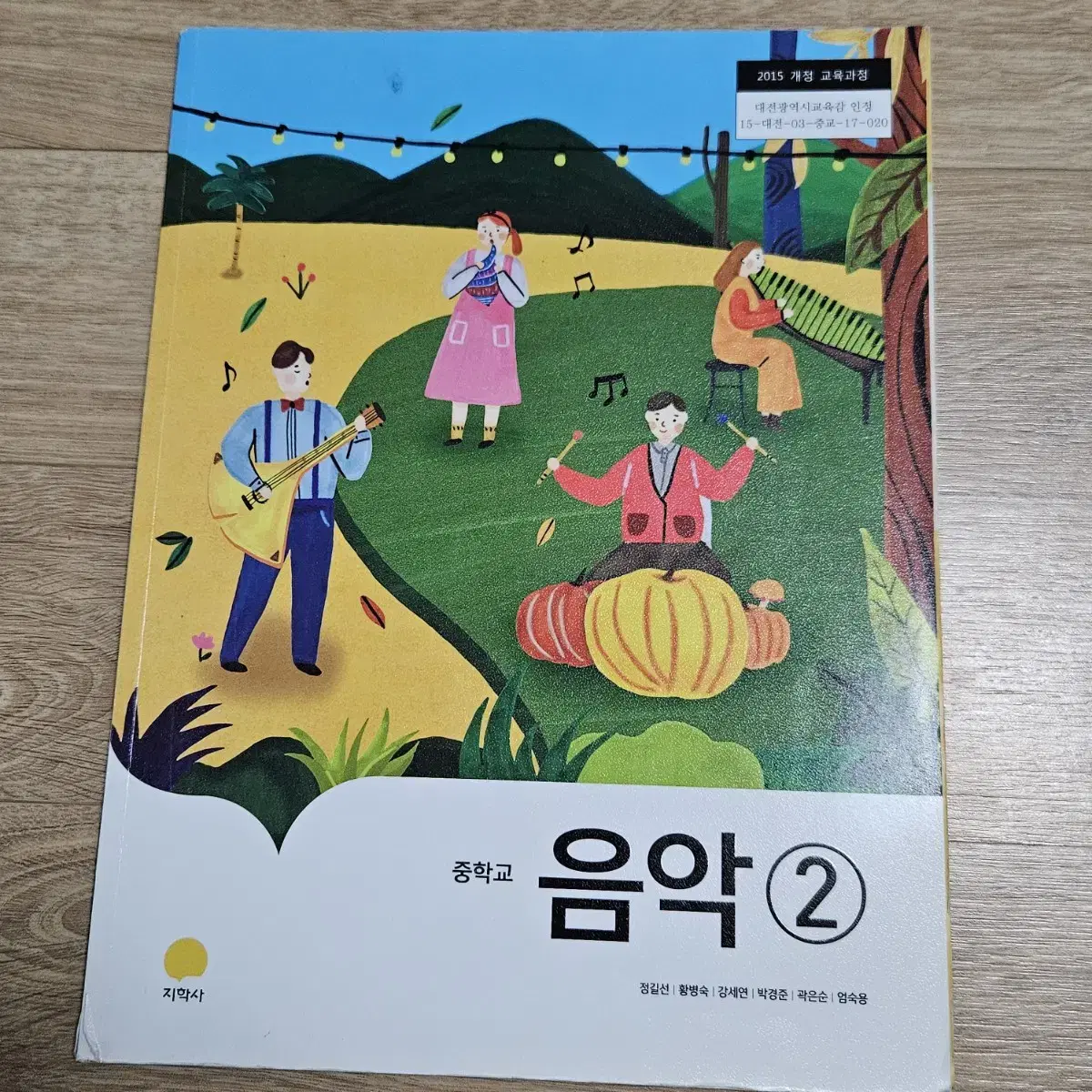 중학교(중등) 음악 2 지학사