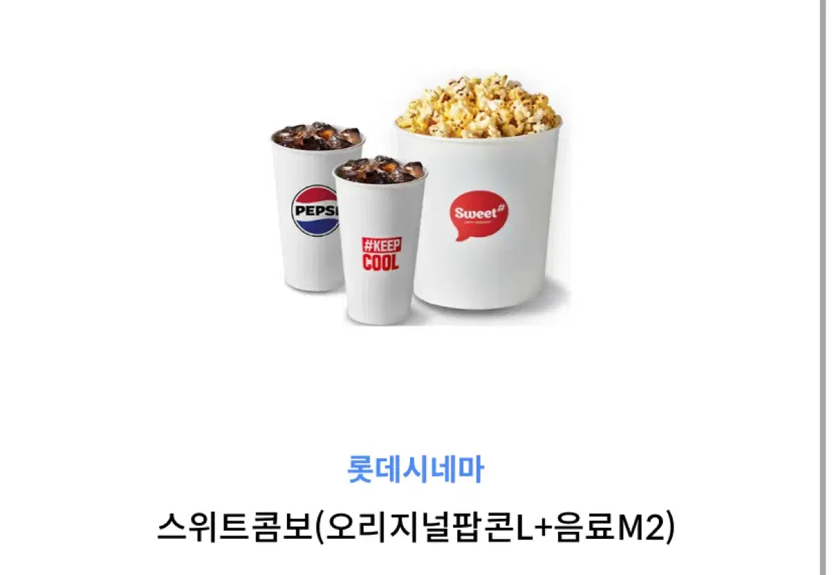 롯데시네마 팝콘 스위트 콤보