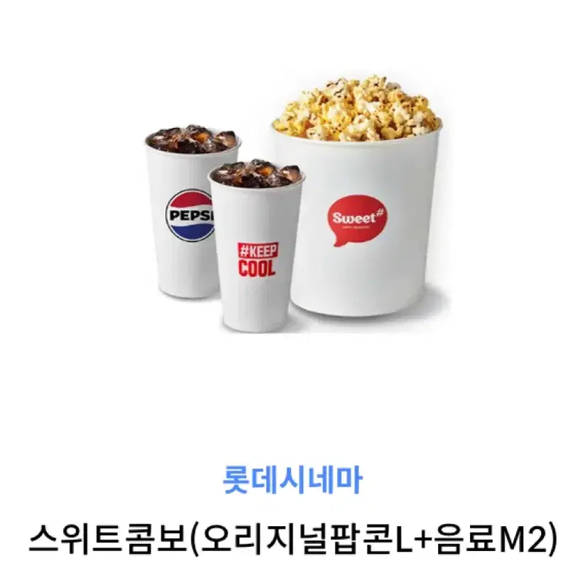 롯데시네마 팝콘 스위트 콤보