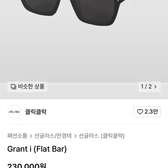 클릭클락 그랜트 플랫바 선글라스 clicclac grant