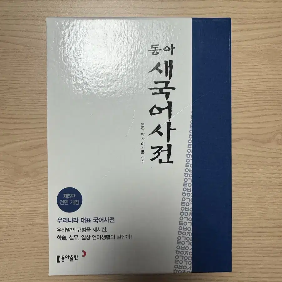 동아 새국어사전 국어사전 국어책