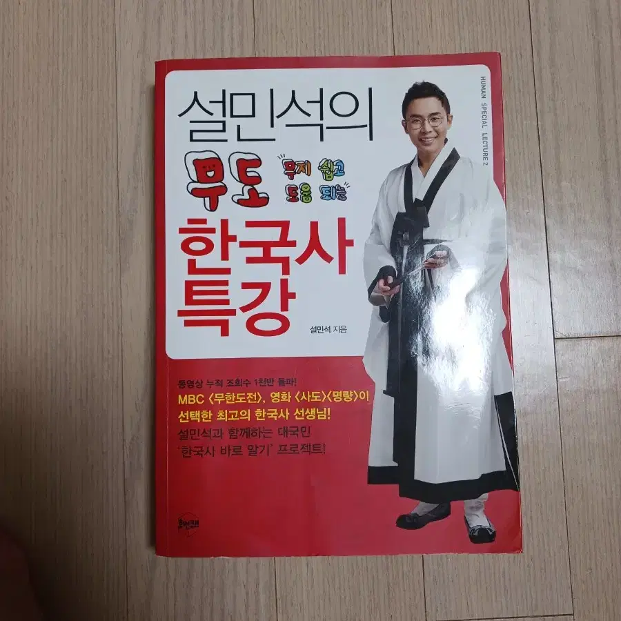 설민석의 무도 한국사 특강