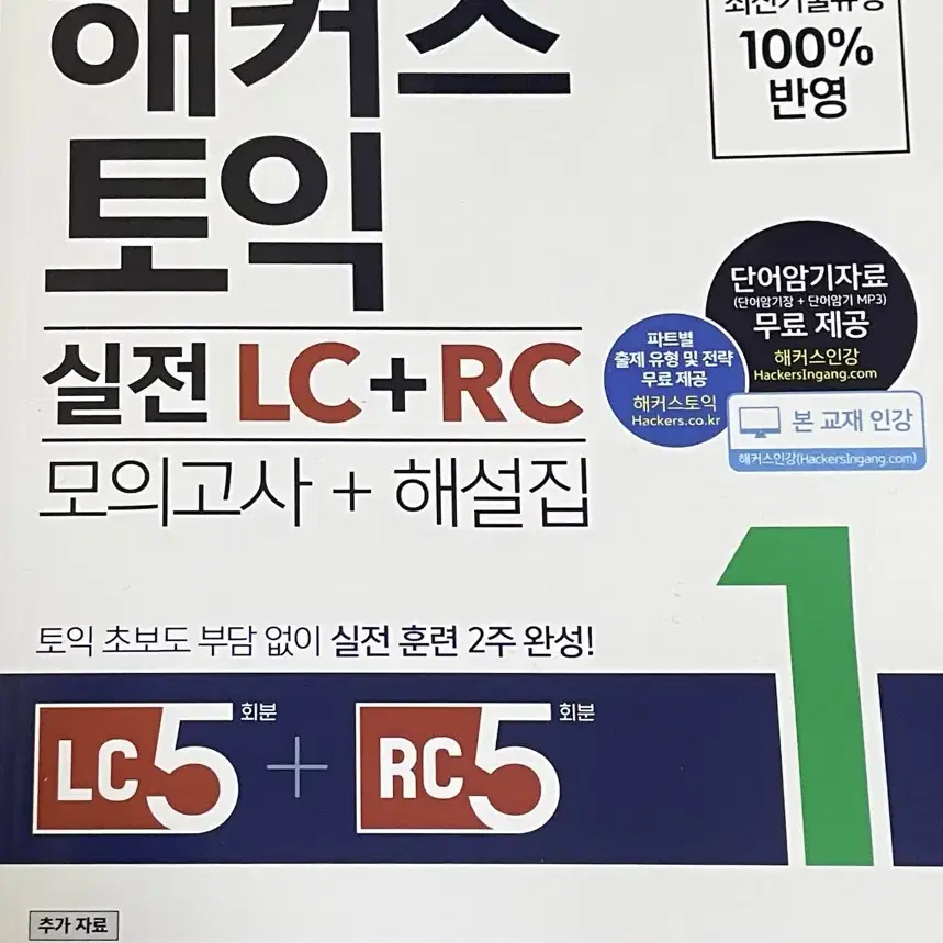 한권으로 끝내는 해커스 토익 실전 Ic+rc