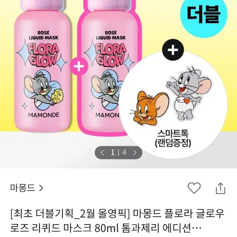 마몽드 리퀴드 마스크 분철