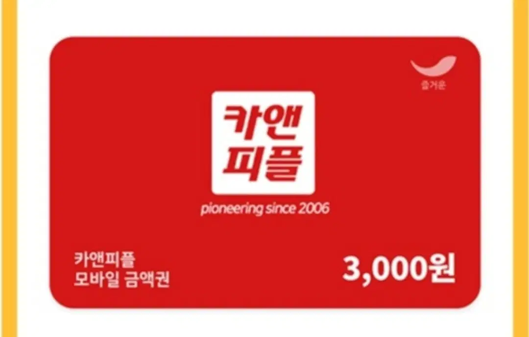 카앤피플 3000원권