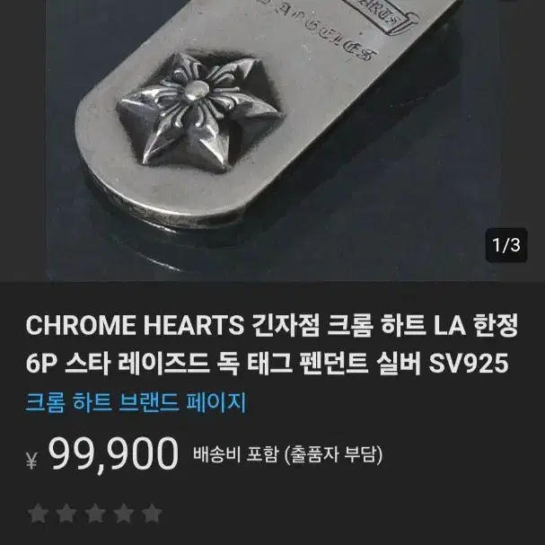 크롬하츠 LA한정 스타 도그택 chromehearts