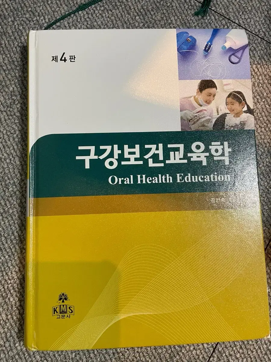 치위생 [고문사 구강보건교육학]