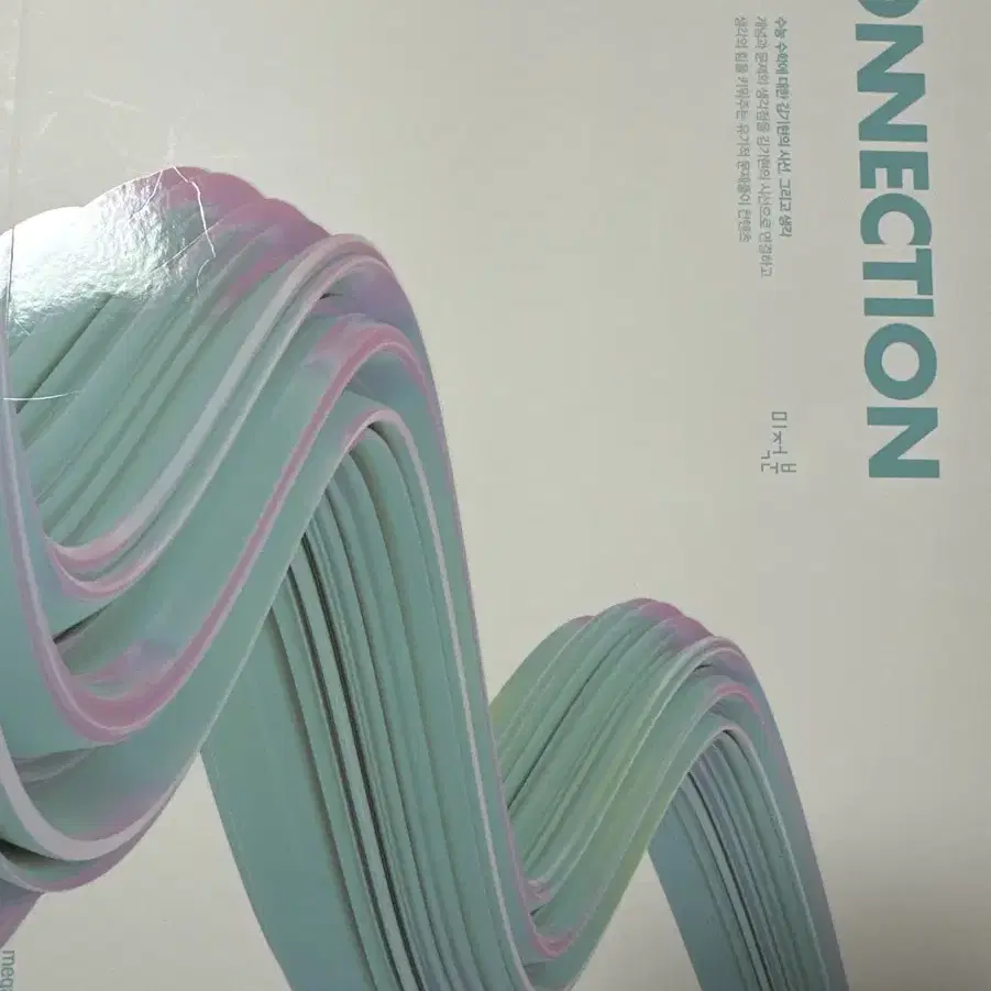 김기현 커넥션 connection 미적분