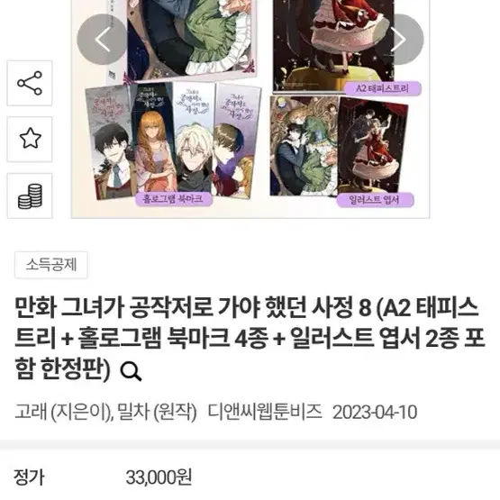 웹소설만화책 그녀가 공작저로 가야 했던 사정, 그공사 일괄판매