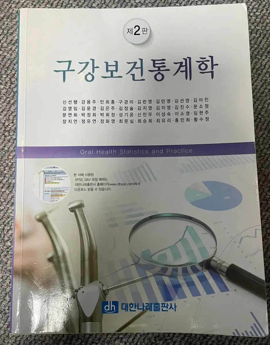 치위생 [대한나래 구강보건통계학]