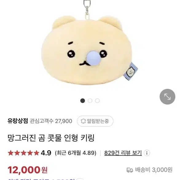 망그러진곰 콧물 키링