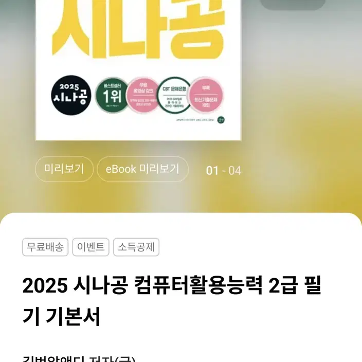 (사용x) 2025 시나공 컴퓨터 활용능력 2급 필기 기본서