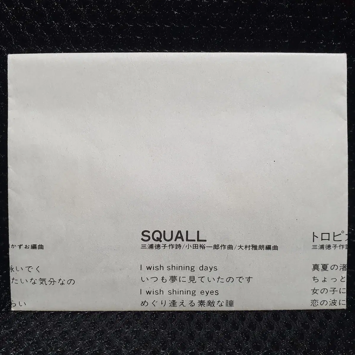 마츠다 세이코 SQUALL 카세트 테이프