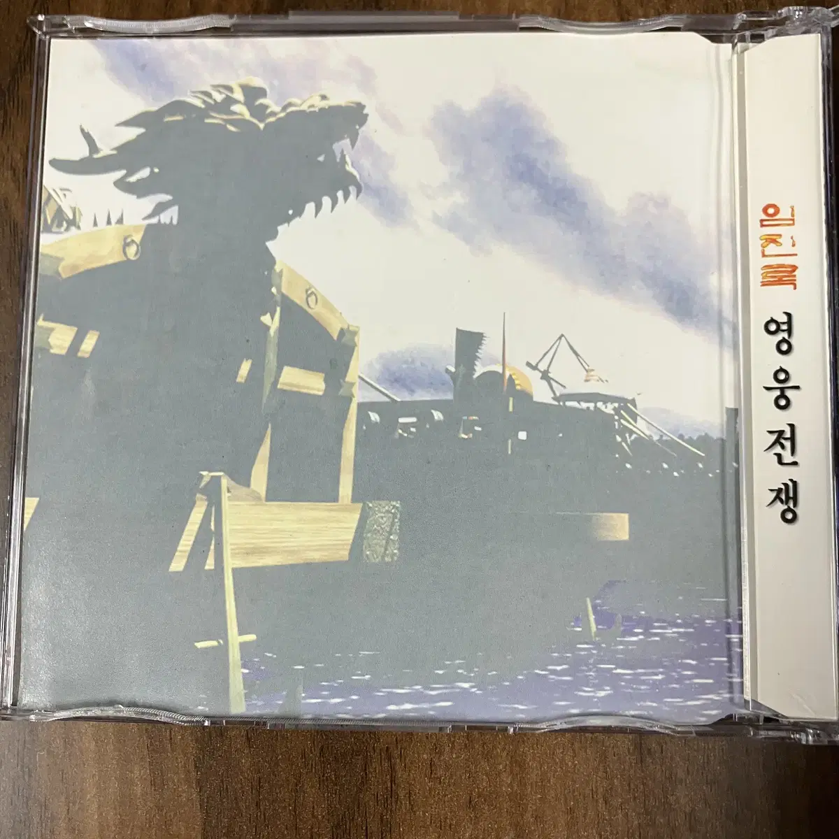 임진록 영웅전쟁 CD 1999년 발매