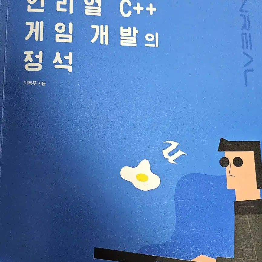 이득우의 언리얼c++ 게임개발의 정석