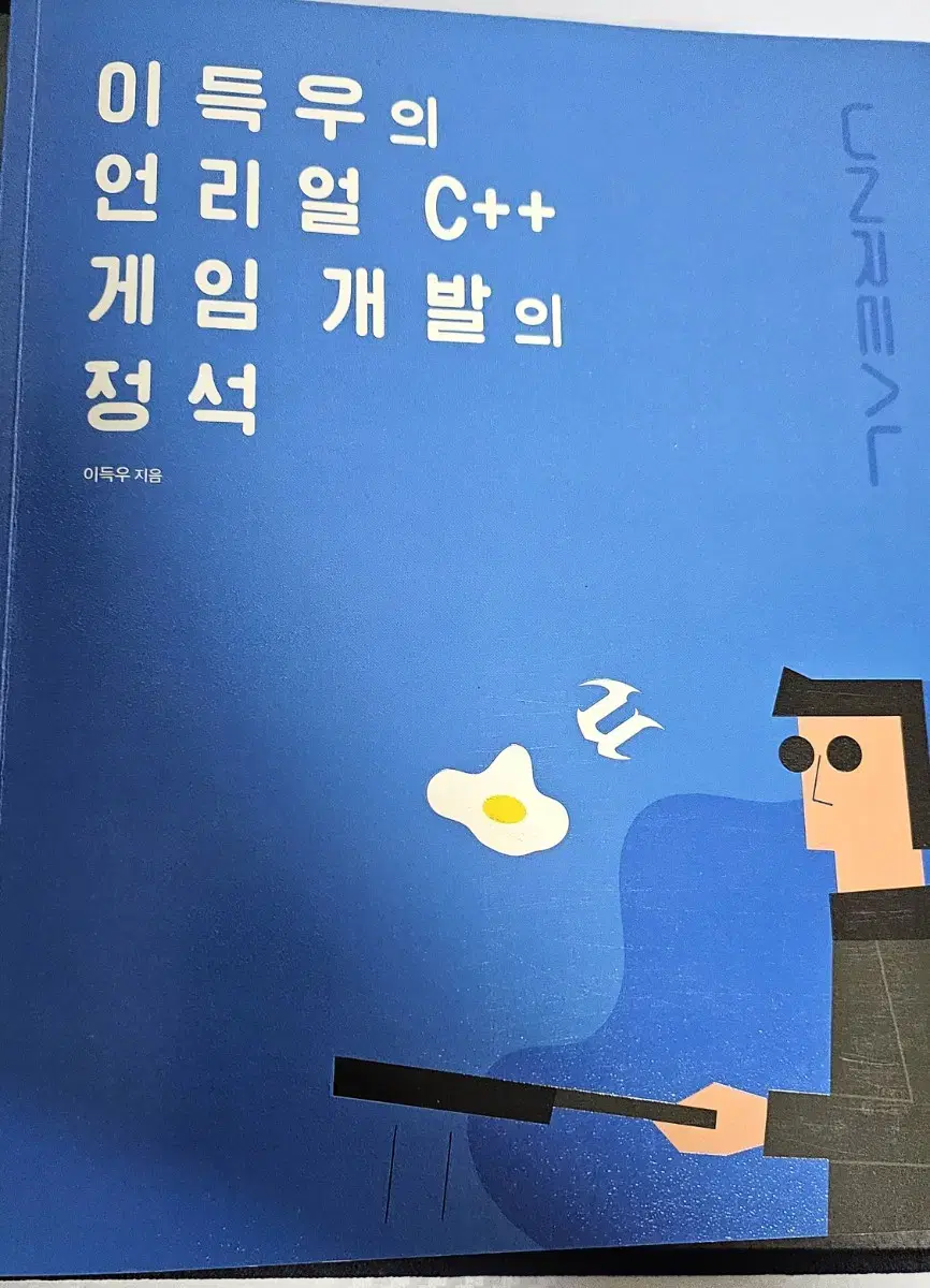 이득우의 언리얼c++ 게임개발의 정석