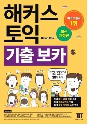 해커스 토익 기출 보카 pdf