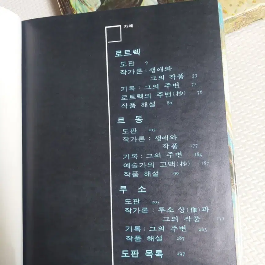 1973년판 금성출판사 현대세계미술, 로트렉,르동,루소 작품집