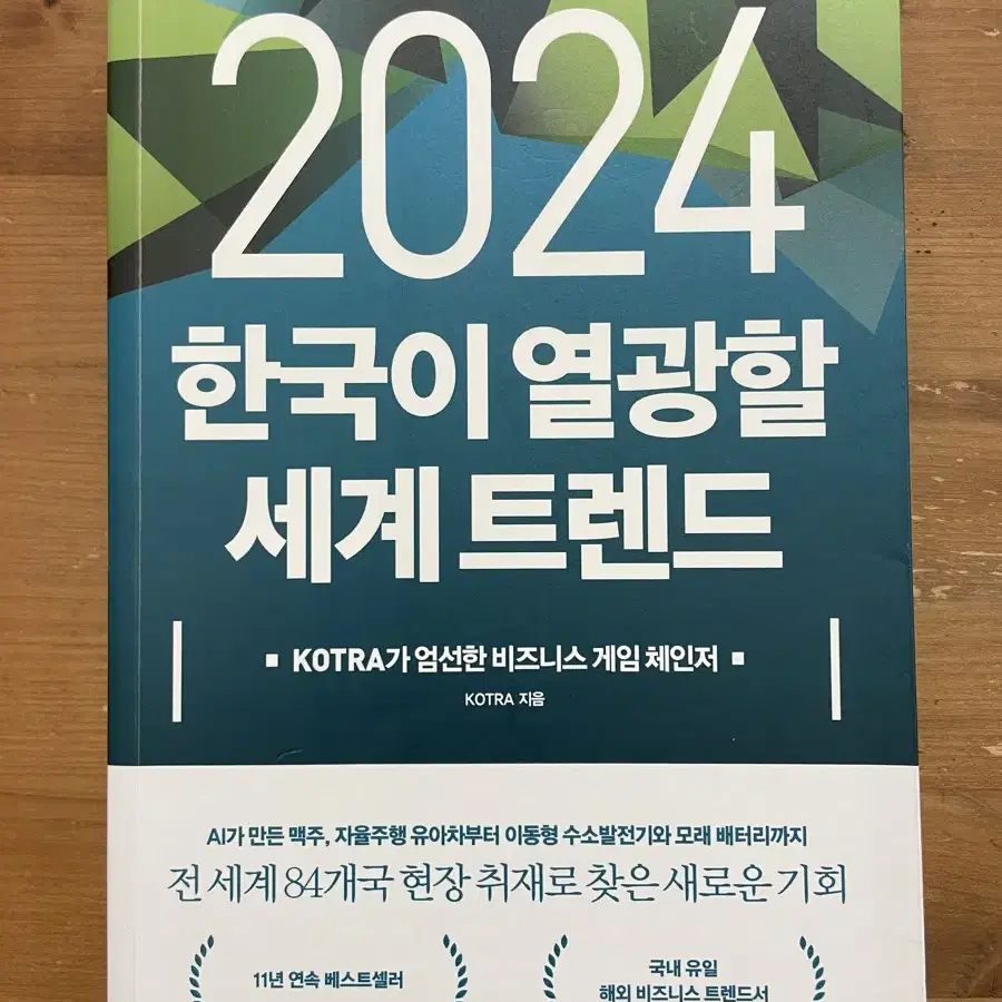 2024 한국이 열광할 세계 트렌드