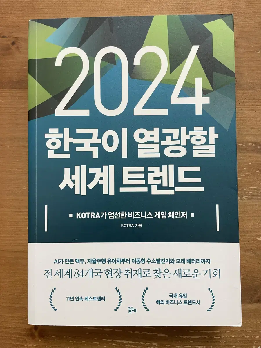 2024 한국이 열광할 세계 트렌드