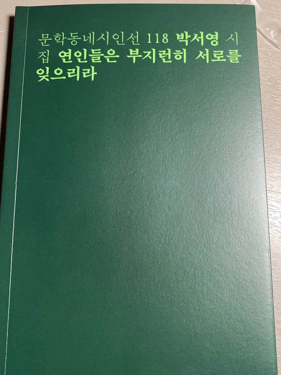 문학동네 박서영 시집 판매