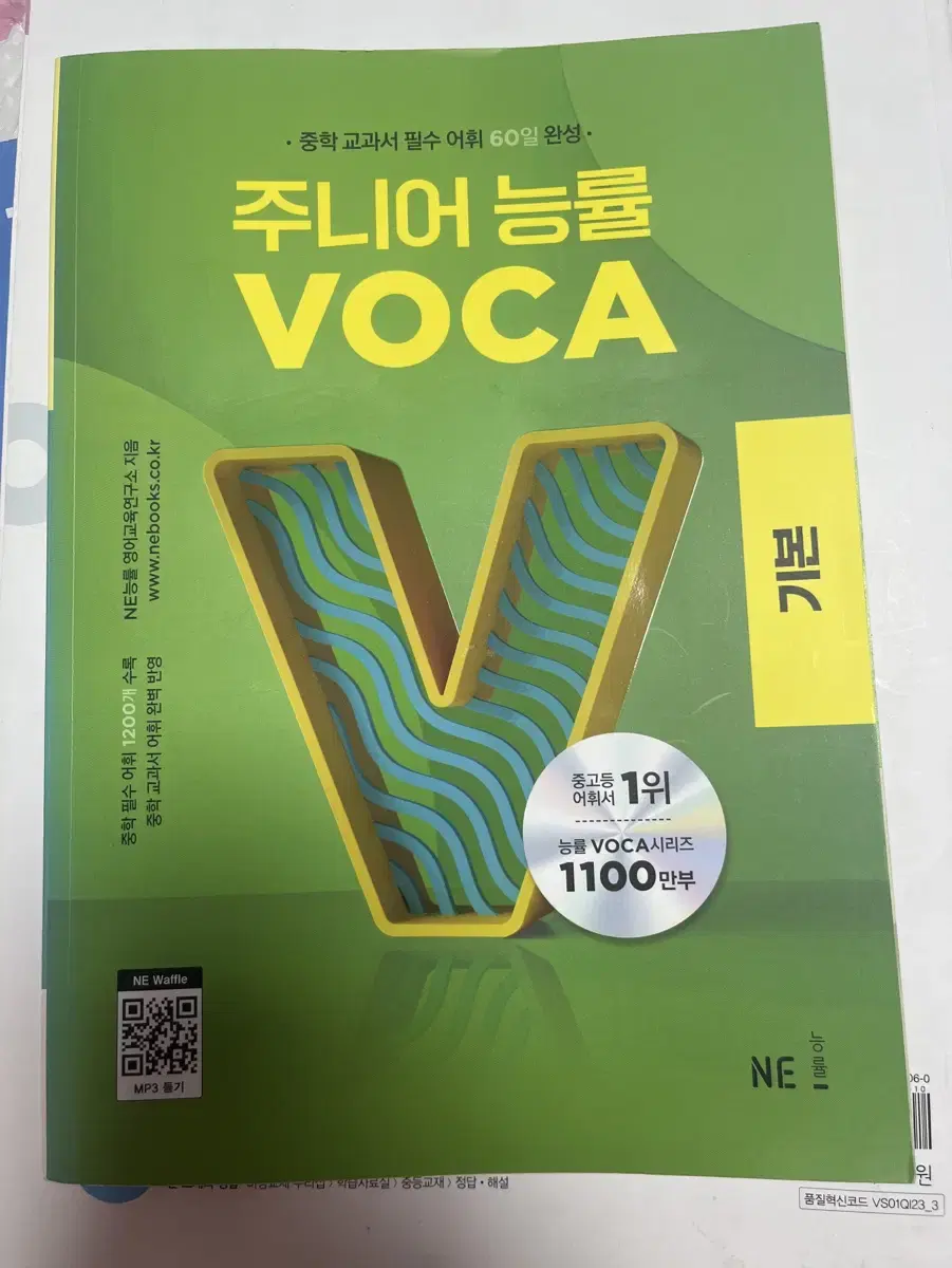 주니어 능률 보카 voca 기본 미사용 새책 판매