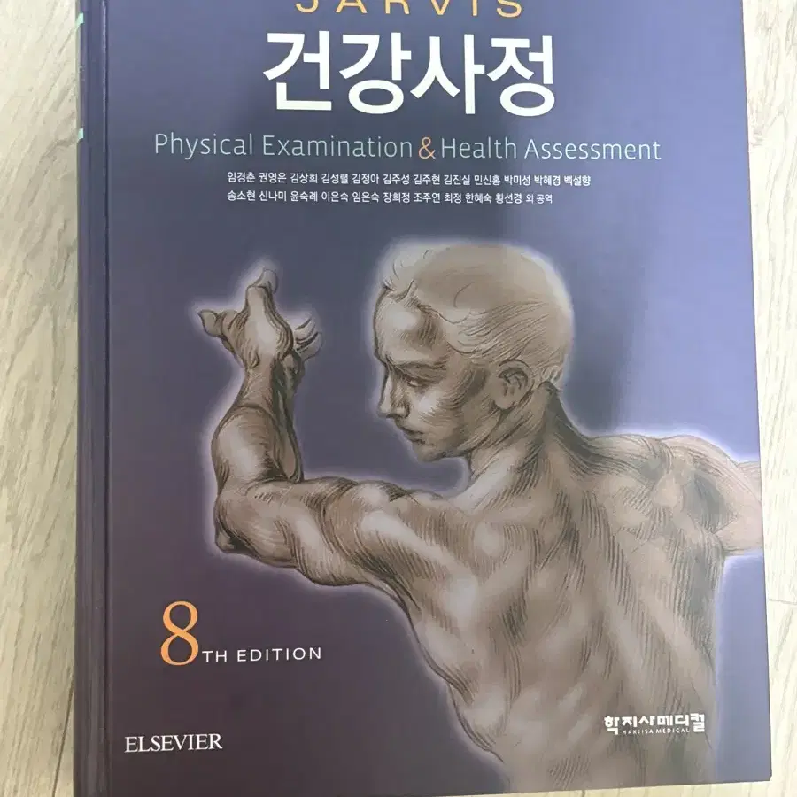 건강사정 학지사메디컬