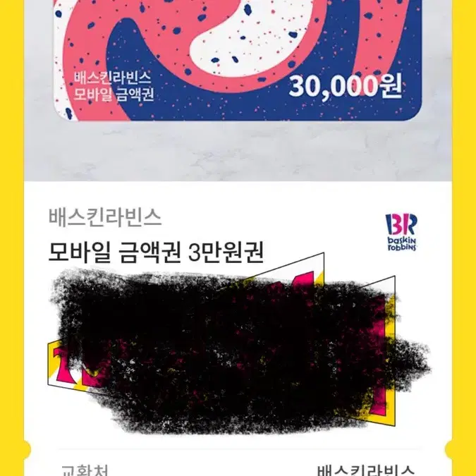 배스킨라빈스 모바일 금액원 3만원