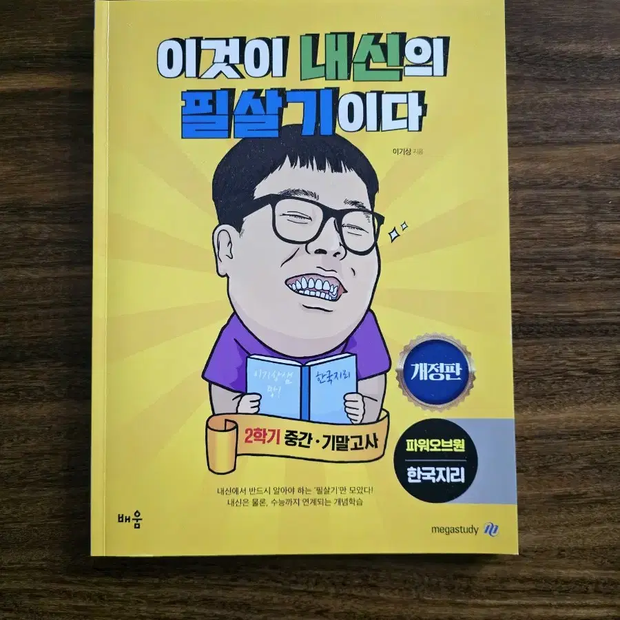 이기상 한국지리 이것이 내신의 필살기다 (2학기)