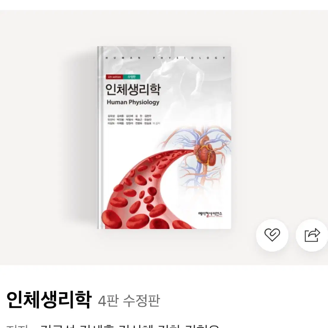 인체생리학 메디컬사이언스 새책