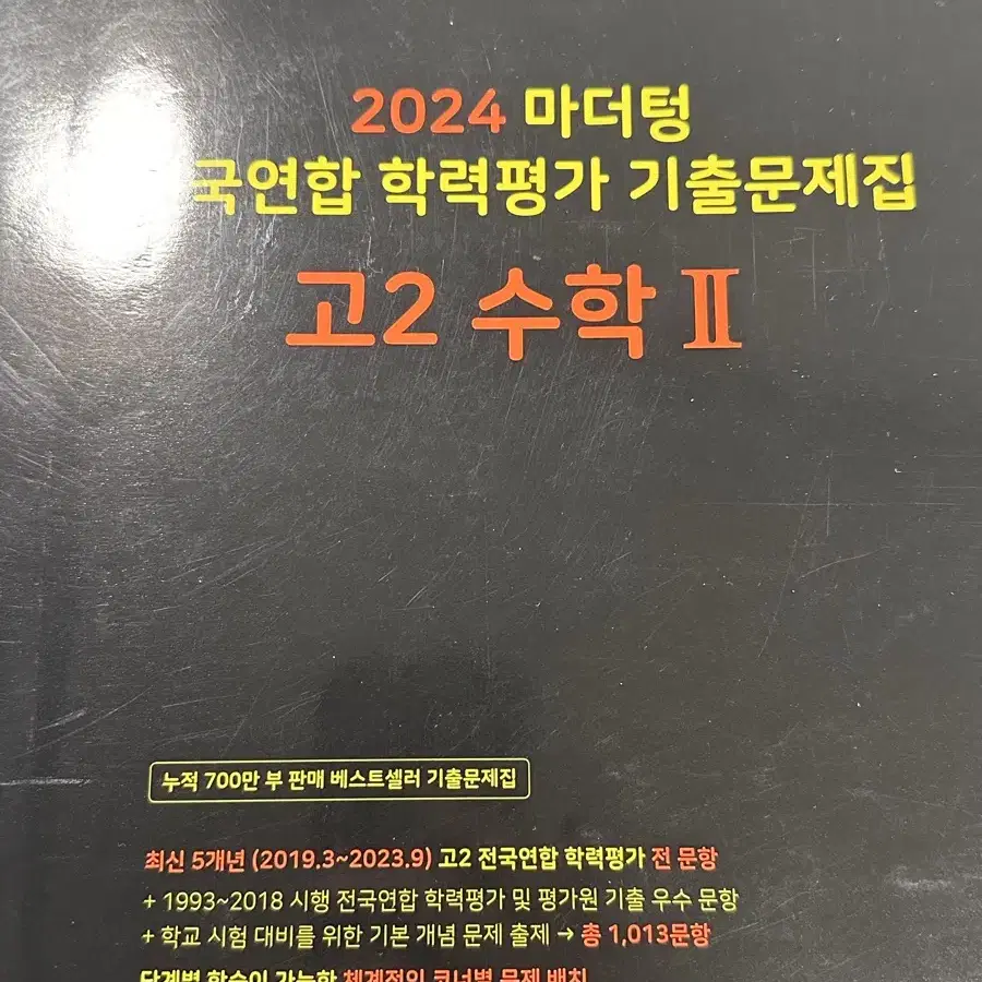 마더텅 고2 수2 2024