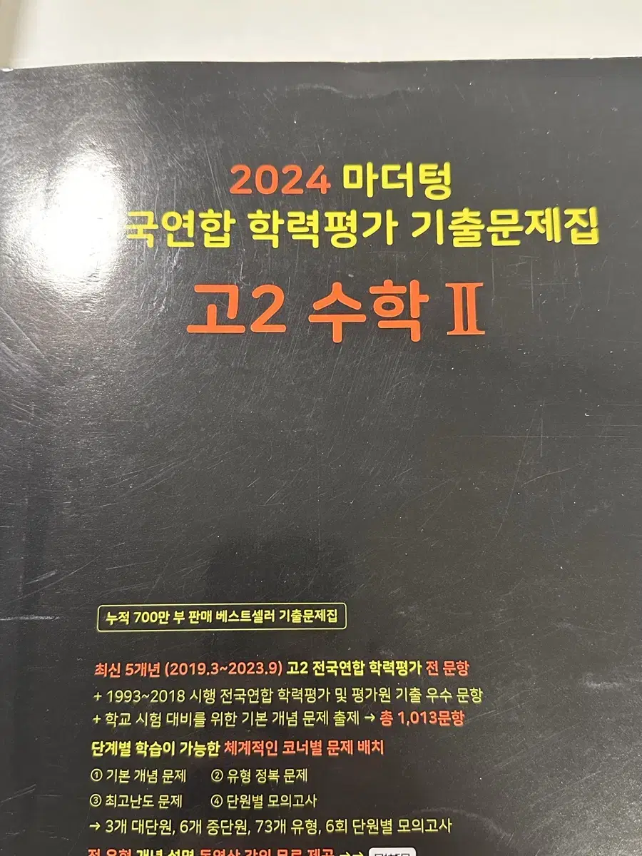 마더텅 고2 수2 2024