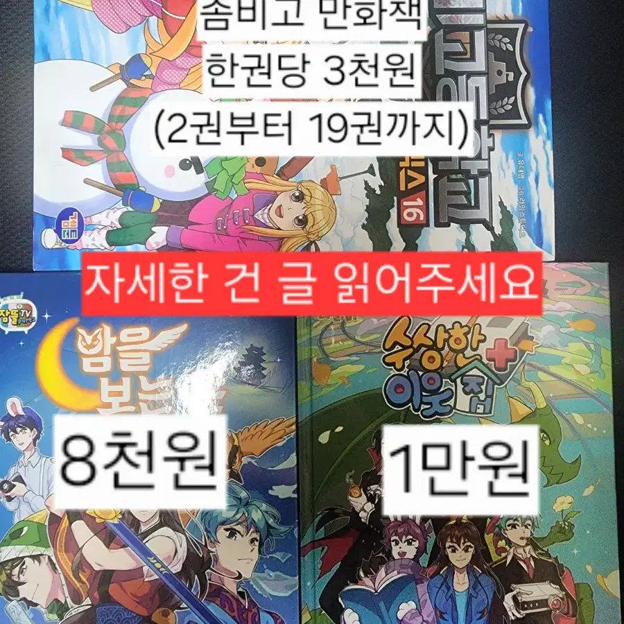 책 추가))))) 잠뜰 소설책, 좀비고 만화책 팝니다!!!!!!!